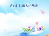 小學(xué)六年級(jí)上冊信息技術(shù)-第7課機(jī)器人循光∣蘇科版新版-(11張)ppt課件