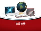 小学六年级下册信息技术-第8课《智能家居--远程控制家电》-苏科版新版2-(12张)ppt课件