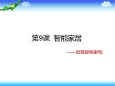 小学六年级下册信息技术-第8课《智能家居--远程控制家电》-苏科版新版1-(18张)ppt课件