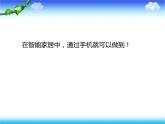 小学六年级下册信息技术-第8课《智能家居--远程控制家电》-苏科版新版1-(18张)ppt课件