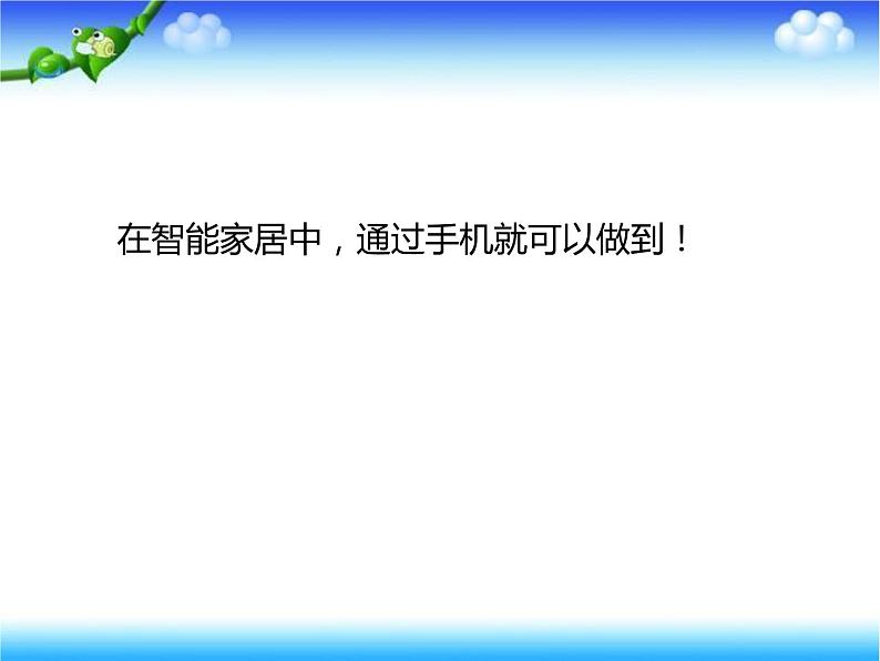 小学六年级下册信息技术-第8课《智能家居--远程控制家电》-苏科版新版1-(18张)ppt课件04