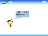 小学六年级下册信息技术-第8课《智能家居--远程控制家电》-苏科版新版1-(18张)ppt课件