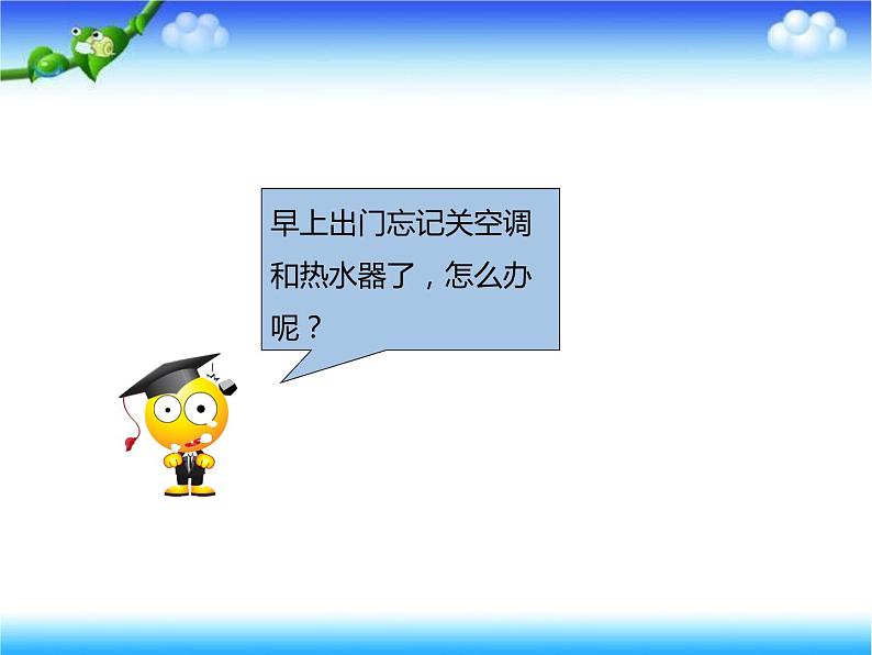 小学六年级下册信息技术-第8课《智能家居--远程控制家电》-苏科版新版1-(18张)ppt课件08
