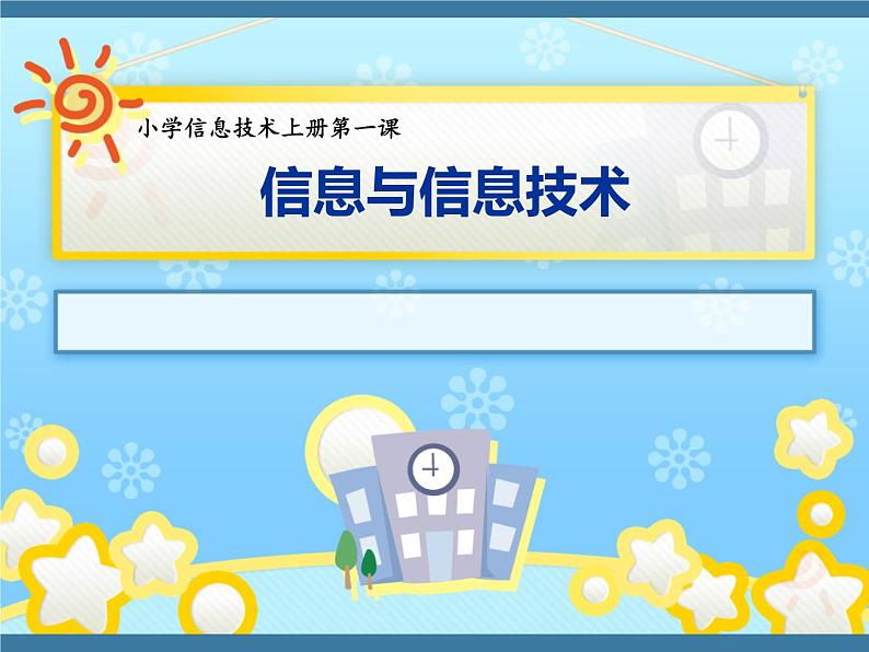 小学三年级上册信息技术-1-信息与信息技术---苏科版新版-(12张)ppt课件第1页