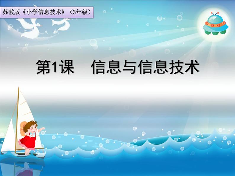 小学三年级上册信息技术-1信息与信息技术--苏科版新版(19张)ppt课件第2页