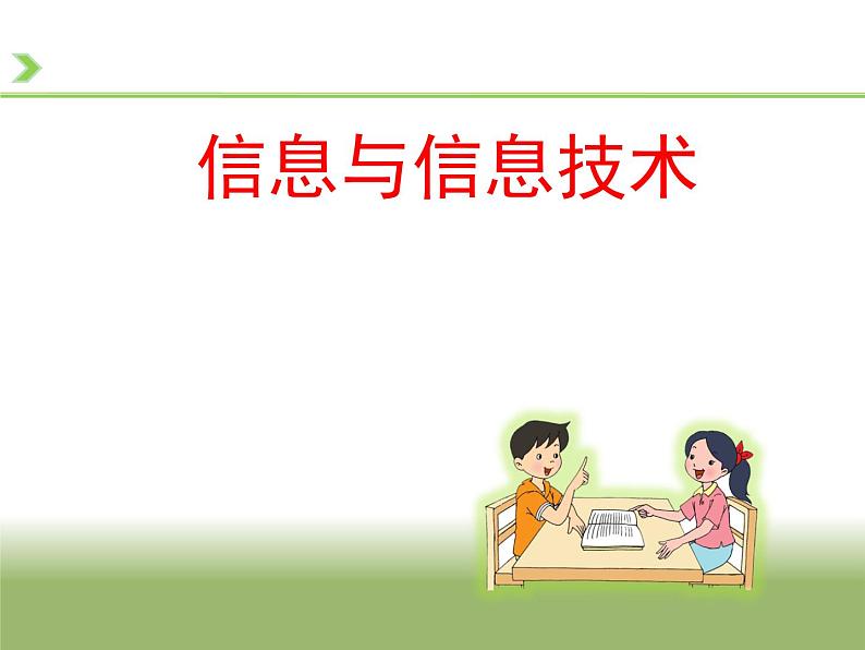 小学三年级上册信息技术-1信息与信息技术-苏科版新版(31张)ppt课件第1页