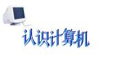 小学三年级上册信息技术-2认识计算机-苏科版新版(7张)ppt课件