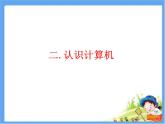 小学三年级上册信息技术-2认识计算机-苏科版新版(10张)ppt课件
