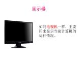 小学三年级上册信息技术-2认识计算机-苏科版新版(10张)ppt课件