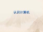 小学三年级上册信息技术-2认识计算机-苏科版新版(12张)ppt课件(1)