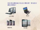 小学三年级上册信息技术-2认识计算机-苏科版新版(12张)ppt课件(1)