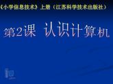 小学三年级上册信息技术-2认识计算机-苏科版新版(10张)ppt课件 (1)