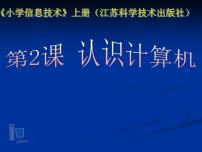 2020-2021学年第2课 认识计算机课前预习ppt课件