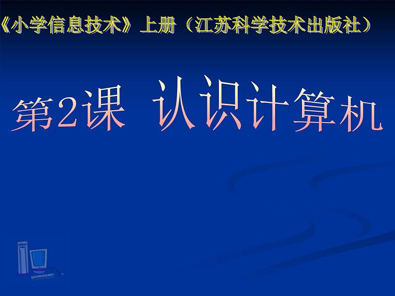 小学三年级上册信息技术-2认识计算机-苏科版新版(10张)ppt课件 (1)01