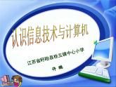 小学三年级上册信息技术-2认识计算机-苏科版新版(13张)ppt课件