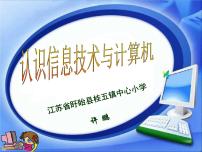 小学信息技术苏科版三年级全册第2课 认识计算机背景图课件ppt