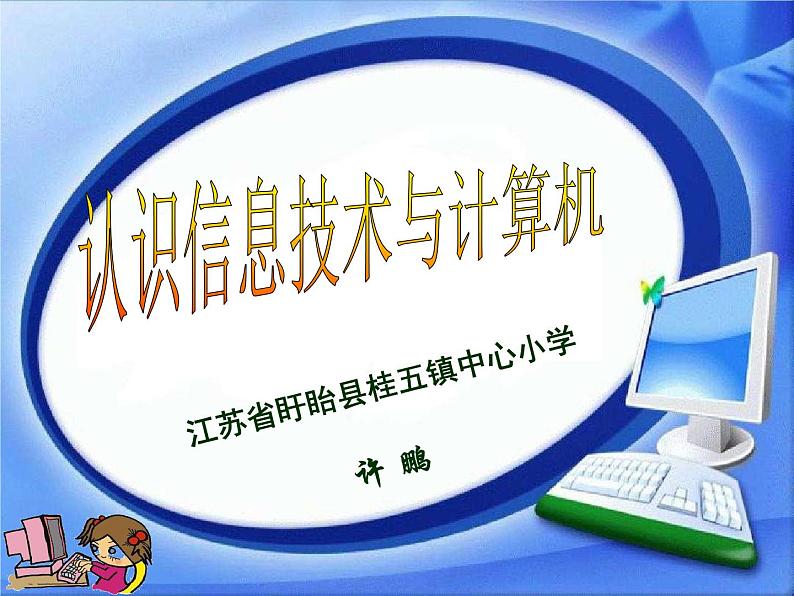 小学三年级上册信息技术-2认识计算机-苏科版新版(13张)ppt课件第1页