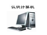 小学三年级上册信息技术-2认识计算机-苏科版新版(17张)ppt课件(1)