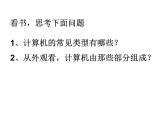 小学三年级上册信息技术-2认识计算机-苏科版新版(17张)ppt课件(1)