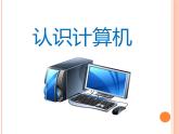 小学三年级上册信息技术-2认识计算机-苏科版新版(17张)ppt课件