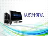 小学三年级上册信息技术-2认识计算机-苏科版新版(22张)ppt课件