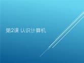 小学三年级上册信息技术-第2课认识计算机--苏科版新版-(16张)ppt课件