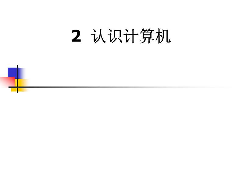 小学三年级上册信息技术-第2课认识计算机--苏科版新版(21张)ppt课件02