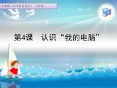 小学 / 信息技术 / 苏科版 / 三年级全册 / 第4课 认识Windowsppt课件