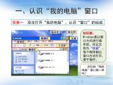 小学 / 信息技术 / 苏科版 / 三年级全册 / 第4课 认识Windowsppt课件