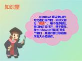 小学 / 信息技术 / 苏科版 / 三年级全册 / 第4课 认识Windows课件