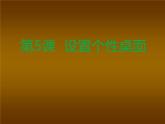 小学三年级上册信息技术-5设置个性桌面-苏科版新版(18张)ppt课件