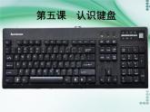 小学三年级上册信息技术-6认识键盘-苏科版新版(14张)ppt课件