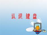 小学三年级上册信息技术-6认识键盘-苏科版新版(8张)ppt课件