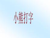 小学三年级上册信息技术-6认识键盘-苏科版新版(21张)ppt课件