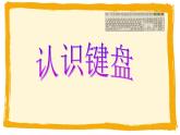 小学三年级上册信息技术-6认识键盘-苏科版新版(25张)ppt课件