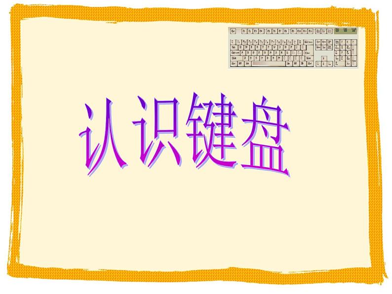 小学三年级上册信息技术-6认识键盘-苏科版新版(25张)ppt课件01
