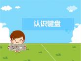 小学三年级上册信息技术-6认识键盘-苏科版新版(26张)ppt课件