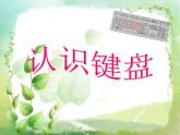 小学三年级上册信息技术-6认识键盘-苏科版新版(27张)ppt课件