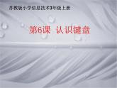 小学三年级上册信息技术-第6课认识键盘---苏科版新版(28张)ppt课件