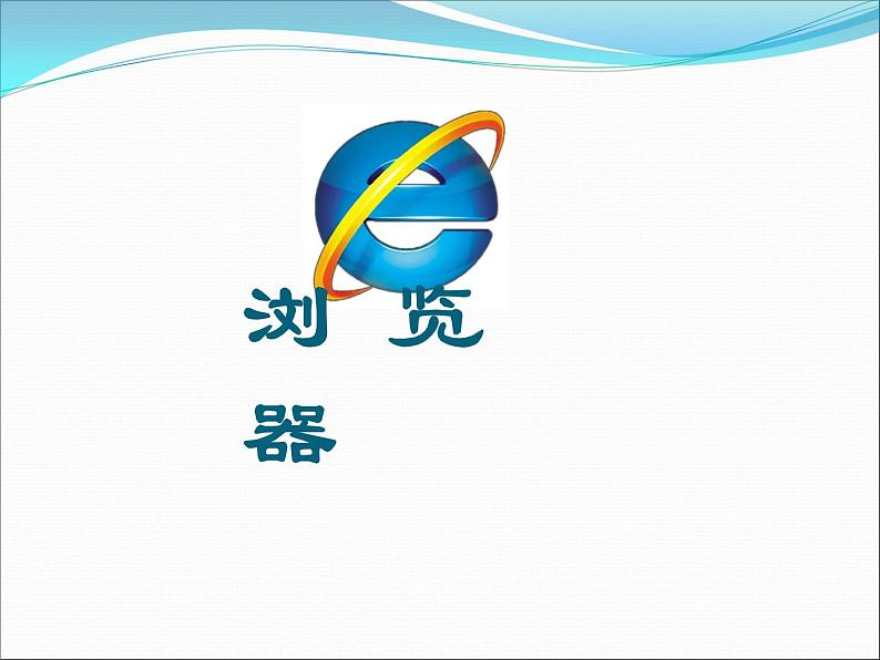 小学 / 信息技术 / 苏科版 / 三年级全册 / 第21课 遨游网络世界课件(1)03