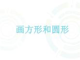 小学三年级下册信息技术-18画方形和圆形-苏科版新版(10张)ppt课件