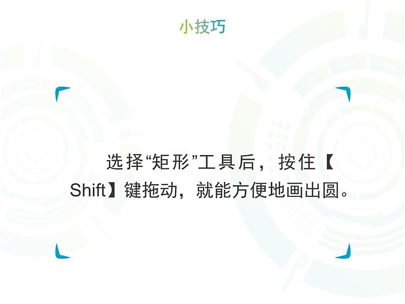 小学三年级下册信息技术-18画方形和圆形-苏科版新版(10张)ppt课件05