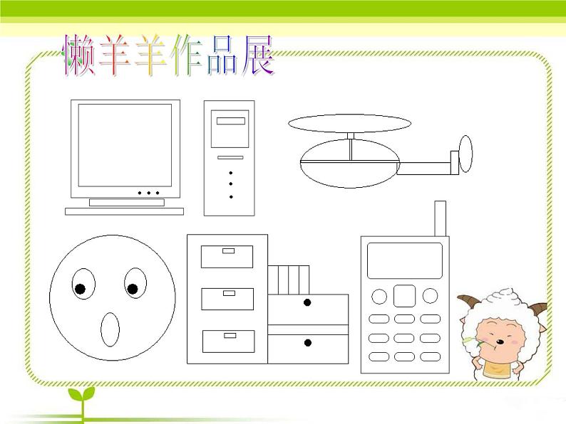 小学三年级下册信息技术-18画方形和圆形-苏科版新版(11张)ppt课件(1)第2页