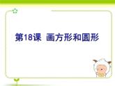 小学三年级下册信息技术-18画方形和圆形-苏科版新版(11张)ppt课件(1)