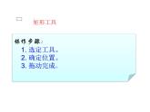 小学三年级下册信息技术-18画方形和圆形-苏科版新版(13张)ppt课件(1)