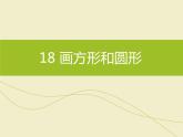 小学三年级下册信息技术-18画方形和圆形-苏科版新版(11张)ppt课件