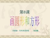 小学三年级下册信息技术-18画方形和圆形-苏科版新版(13张)ppt课件