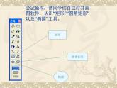 小学三年级下册信息技术-18画方形和圆形-苏科版新版(13张)ppt课件