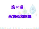 小学三年级下册信息技术-18画方形和圆形-苏科版新版(12张)ppt课件