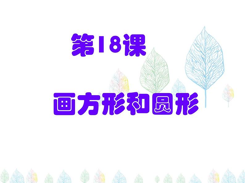 小学三年级下册信息技术-18画方形和圆形-苏科版新版(12张)ppt课件03